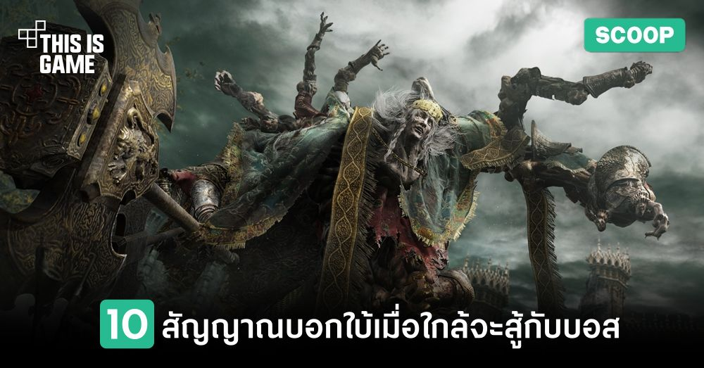 10 สัญญาณบอกใบ้เมื่อใกล้จะสู้กับบอส 1 10 สัญญาณบอกใบ้เมื่อใกล้จะสู้กับบอส
