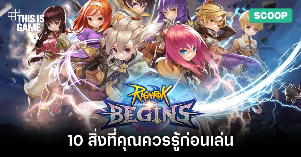 10 สิ่งที่คุณควรรู้ก่อนเล่น Ragnarok Begins (WEST) 1 10 สิ่งที่คุณควรรู้ก่อนเล่น Ragnarok Begins (WEST)