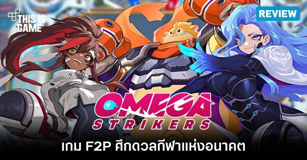 [รีวิว] Omega Strikers เกม F2P ศึกดวลกีฬาแห่งอนาคต
