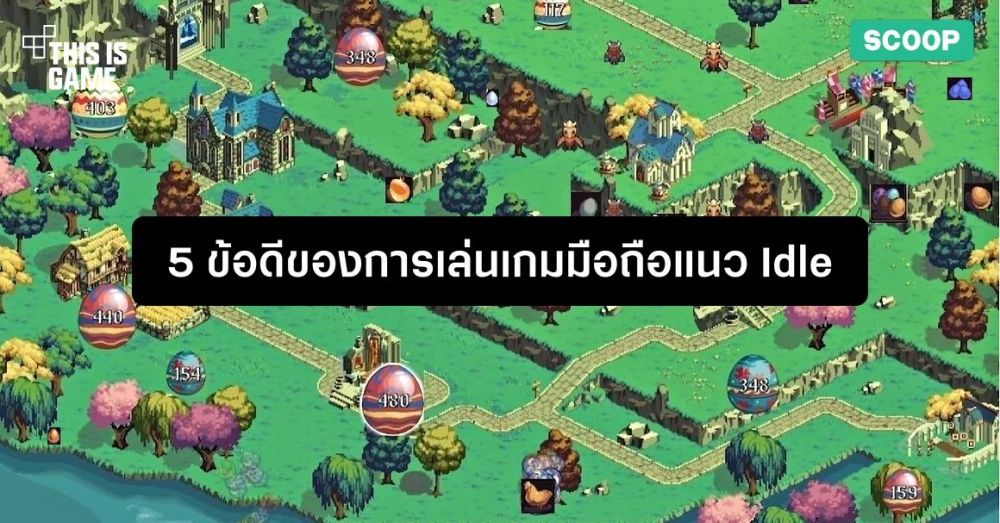 5 ข้อดีของการเล่นเกมมือถือแนว Idle 1 5 ข้อดีของการเล่นเกมมือถือแนว Idle