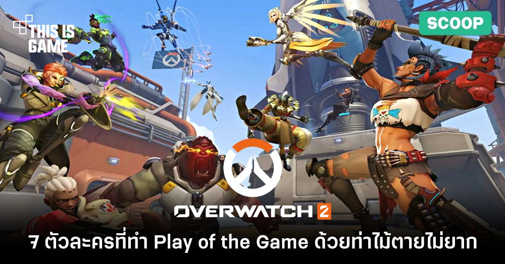 7 ตัวละครที่ทำ Play of the Game ด้วยท่าไม้ตายได้ไม่ยากใน Overwatch 2