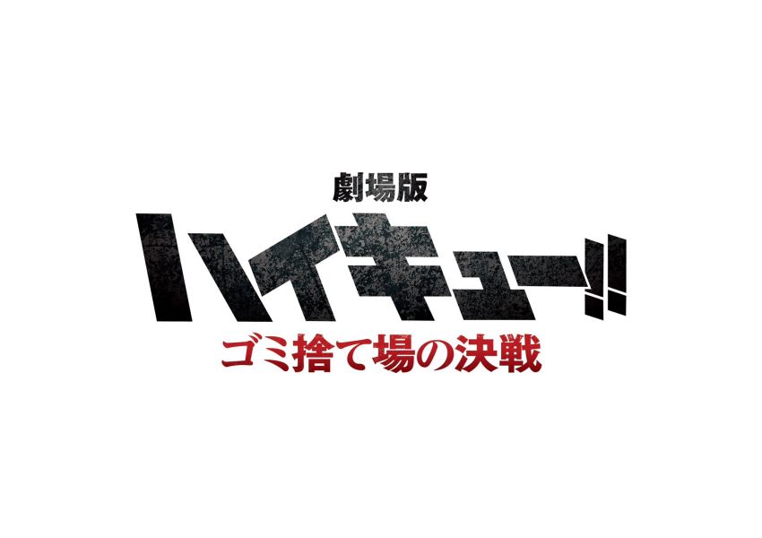 ภาพยนตร์ Haikyu ภาคสุดท้ายเปิดเผยรายละเอียด 2 ภาพยนตร์ Haikyu ภาคสุดท้ายเปิดเผยรายละเอียด
