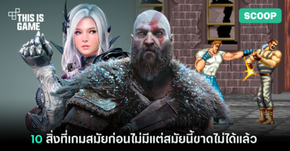 10 สิ่งที่เกมสมัยก่อนไม่มีแต่สมัยนี้ขาดไม่ได้แล้ว