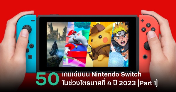 จับตาดู 50 เกมเด่นบน Nintendo Switch ในไตรมาสที่ 4 ปี 2023 [Part 2]