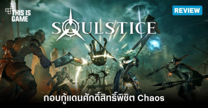 [รีวิว] Soulstice กอบกู้แดนศักดิ์สิทธิ์พิชิต Chaos