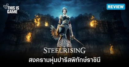 [รีวิว] Steelrising สงครามหุ่นปารีสพิทักษ์ราชินี