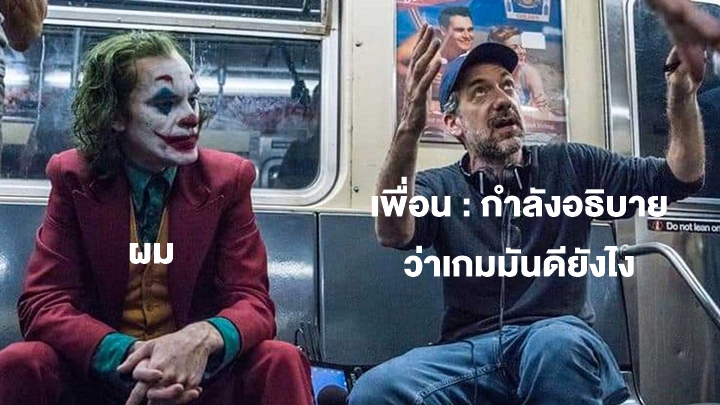6 เหตุผลที่ทำให้คุณไม่ชอบเกมดังหรือเกมตามกระแส