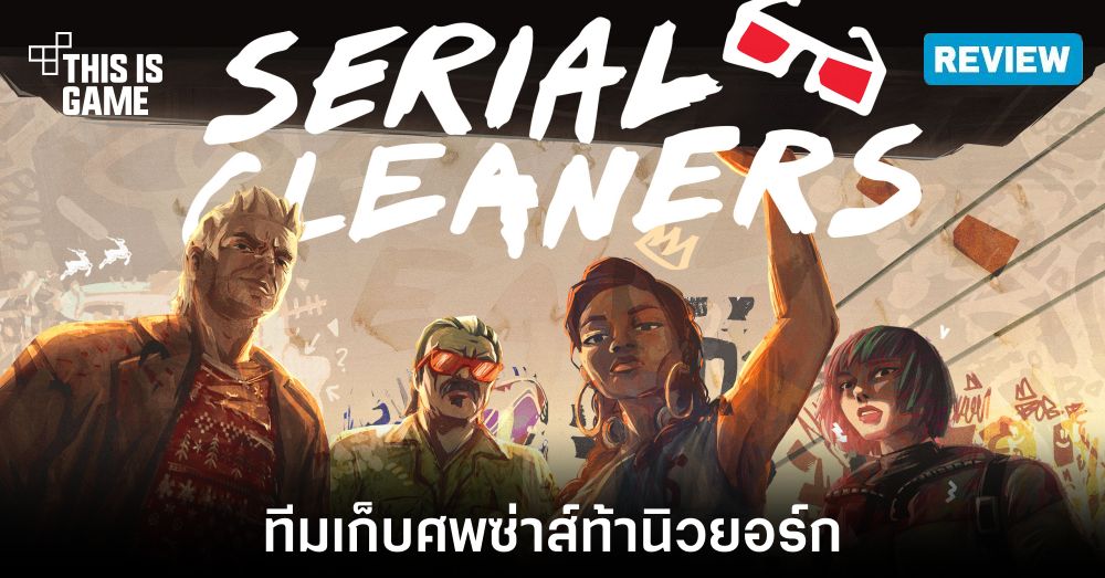 [รีวิว] Serial Cleaners ทีมเก็บศพซ่าส์ท้านิวยอร์ก
