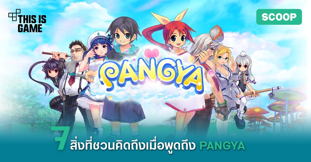 7 สิ่งที่ชวนคิดถึงเมื่อพูดถึง PANGYA 1 PANGYA Cover