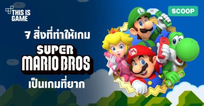 7 สิ่งที่ทำให้เกม Super Mario Bros. เป็นเกมที่ยาก