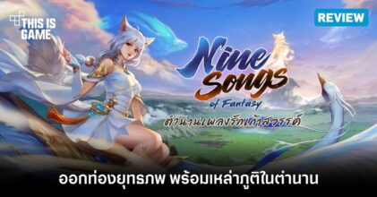 [รีวิว] Nine Songs of Fantasy ตำนานเพลงรักเก้าสวรรค์