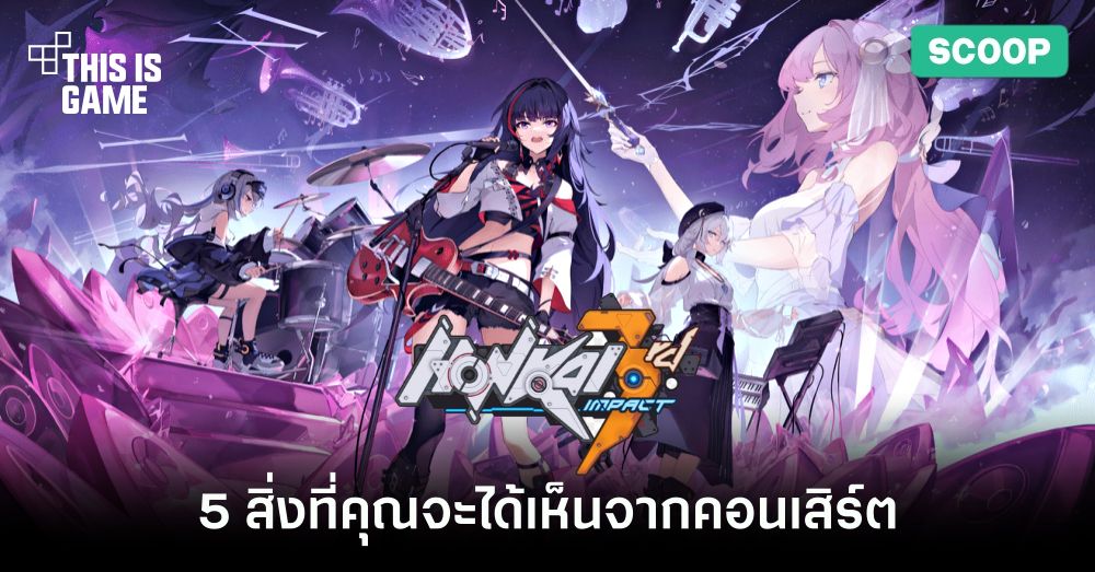 5 สิ่งที่คุณจะได้เห็นจากคอนเสิร์ต Honkai Impact 3rd