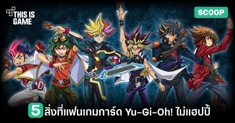5 สิ่งที่คนเล่นเกมการ์ด Yu-Gi-Oh! ไม่ค่อยแฮปปี้ 1 5 สิ่งที่คนเล่นเกมการ์ด Yu-Gi-Oh! ไม่ค่อยแฮปปี้