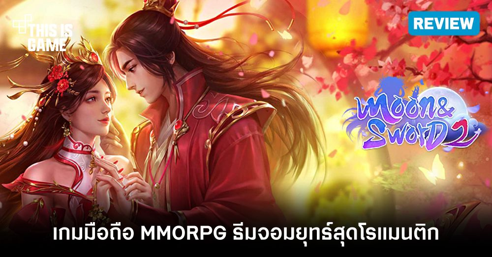 [รีวิว] Moon & Sword2 พิชิตรักข้ามยุทธภพ