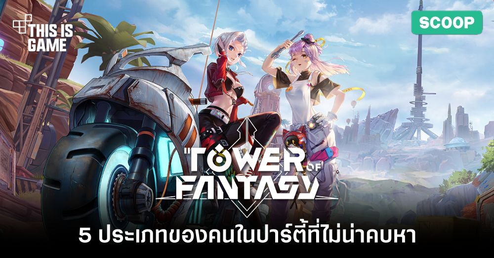 5 ประเภทของคนในปาร์ตี้ที่ไม่น่าคบหาใน Tower of Fantasy