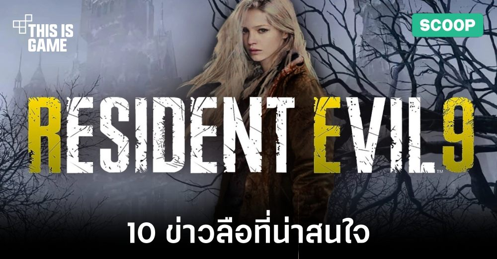 10 ข่าวลือเกี่ยวกับ Resident Evil 9 1 10 ข่าวลือเกี่ยวกับ Resident Evil 9