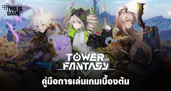 8 เรื่องชวนหัวร้อนเมื่อคุณสำรวจโลกใน Tower of Fantasy