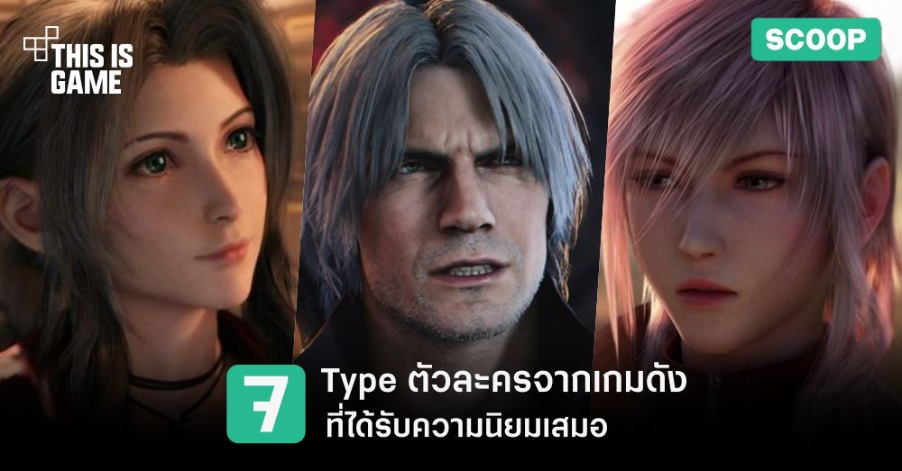 7 ประเภทตัวละครจากเกมดังที่ได้รับความนิยมเสมอ