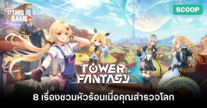 8 เรื่องชวนหัวร้อนเมื่อคุณสำรวจโลกใน Tower of Fantasy