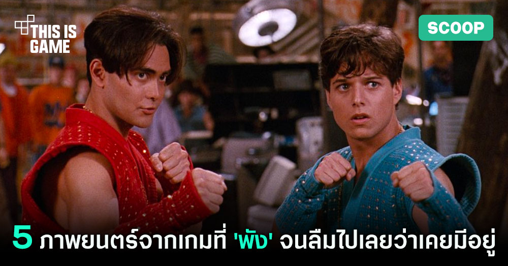 5 ภาพยนตร์จากเกมที่ 'พัง' จนลืมไปเลยว่าเคยมีอยู่ 1 Double Dragon Movie