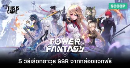 5 วิธีเลือกอาวุธ SSR จากกล่องแจกฟรีในกิจกรรมมือใหม่ของเกม Tower of Fantasy