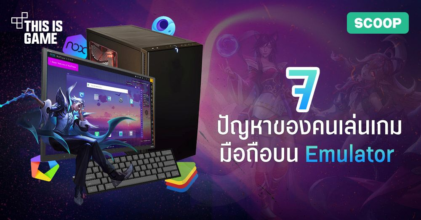 7 ปัญหาที่คนเล่นเกมมือถือบน Emulator จะเข้าใจ