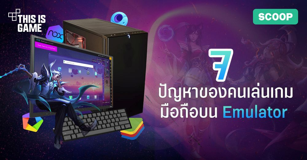 7 ปัญหาที่คนเล่นเกมมือถือบน Emulator จะเข้าใจ