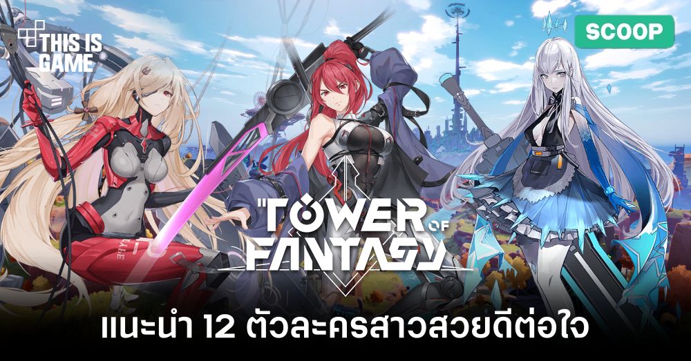 แนะนำ 12 ตัวละครสาวสวยดีต่อใจใน Tower of Fantasy 1 แนะนำ 12 ตัวละครสาวสวยดีต่อใจใน Tower of Fantasy