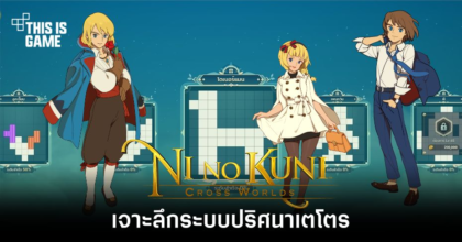 เจาะลึกระบบปริศนาเตโตรใน Ni no kuni: Cross Worlds