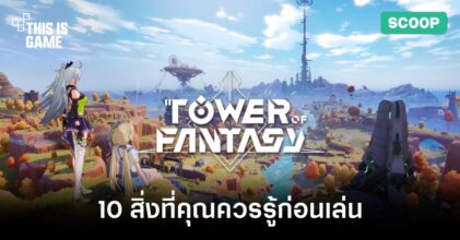 10 สิ่งที่คุณควรรู้ก่อนเล่น Tower of Fantasy