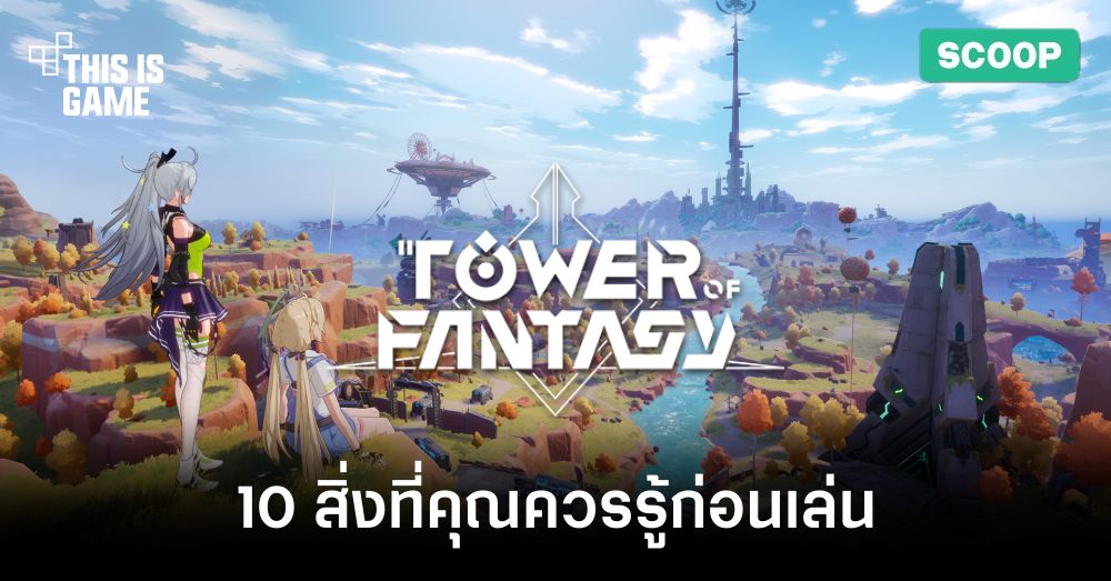 10 สิ่งที่คุณควรรู้ก่อนเล่น Tower of Fantasy 1 10 สิ่งที่คุณควรรู้ก่อนเล่น Tower of Fantasy