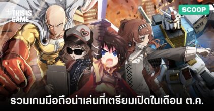 รวมเกมมือถือน่าเล่นที่เตรียมเปิดในเดือน ต.ค.
