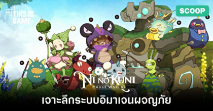 เจาะลึกระบบอิมาเจนผจญภัยใน Ni no Kuni: Cross Worlds