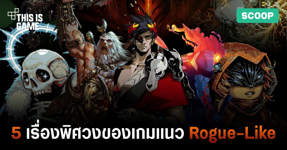 5 เรื่องพิศวงเมื่อคุณเล่นเกมแนว Rogue-Like 1 5 เรื่องพิศวงเมื่อคุณเล่นเกมแนว Rogue-Like