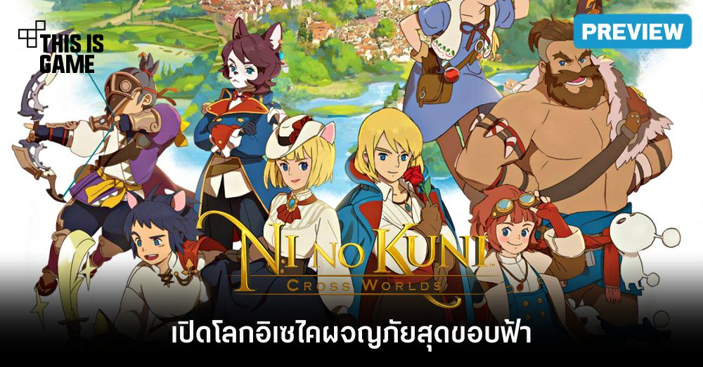 [พรีวิว] Ni no Kuni: Cross Worlds เปิดโลกอิเซไคผจญภัยสุดขอบฟ้า
