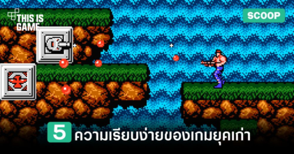 5 ความเรียบง่ายของเกมยุคเก่า