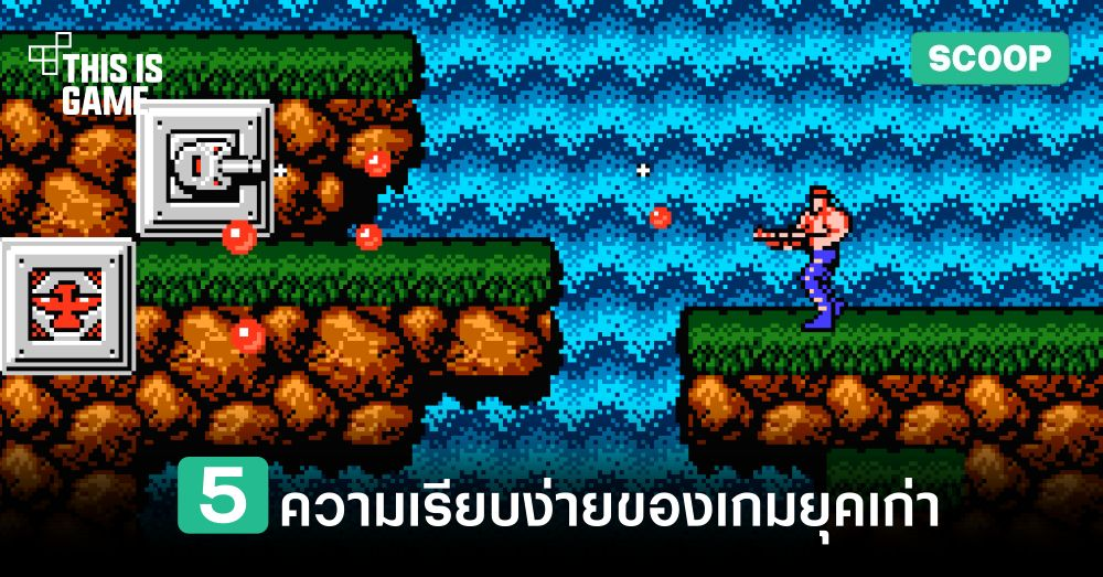 5 ความเรียบง่ายของเกมยุคเก่า 1 5 ความเรียบง่ายของเกมยุคเก่า