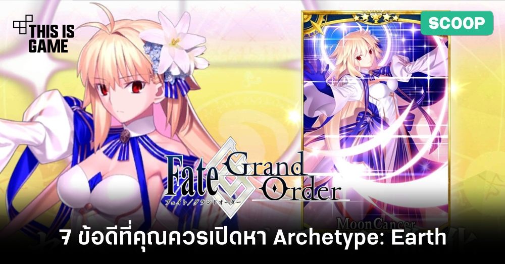 7 ข้อดีที่คุณควรเปิดหา Archetype: Earth ใน Fate/Grand Order 1 7 ข้อดีที่คุณควรเปิดหา Archetype: Earth ใน Fate/Grand Order