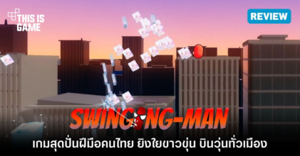 [รีวิว] Swinging-Man ยิงใยขาวขุ่น บินวุ่นทั่วเมือง