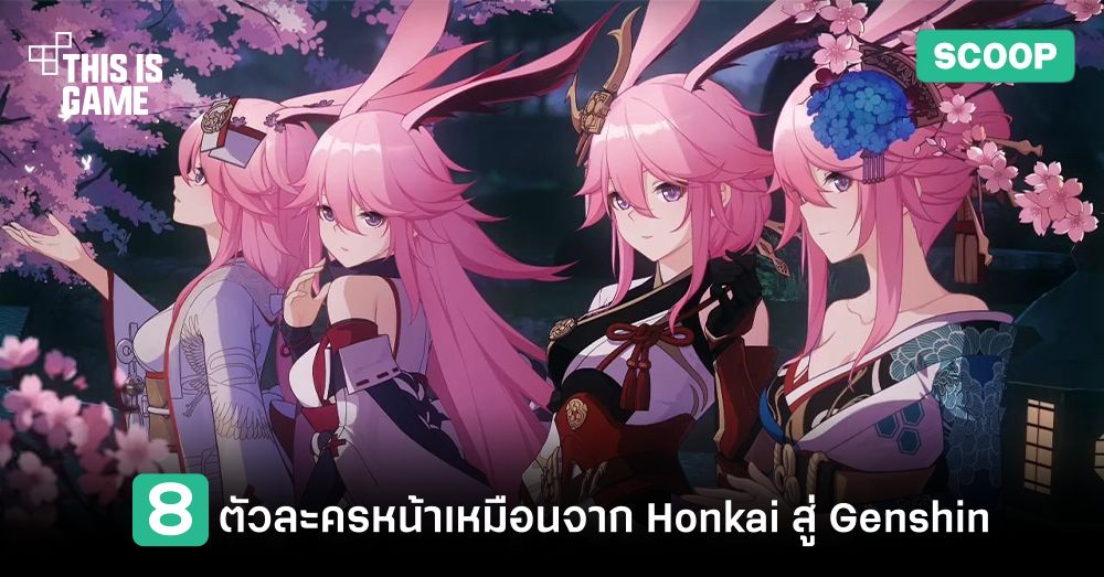 8 ตัวละครหน้าเหมือนจาก Honkai สู่ Genshin Impact