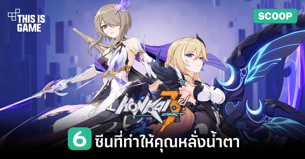 6 ซีนใน Honkai Impact 3rd ที่ทำให้คุณหลั่งน้ำตา