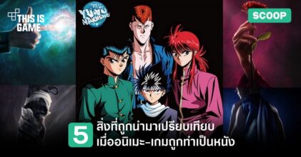5 สิ่งที่มักจะถูกนำมาเปรียบเทียบเมื่อ anime และเกมถูกทำเป็น Live-Action