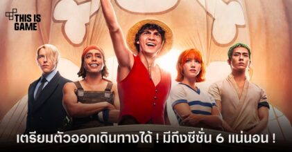 One Piece Live Action มีแผนทำต่อถึง 6 ซีซั่น