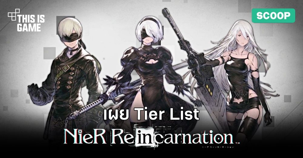 เผย Tier List เกม NieR Re[in]carnation