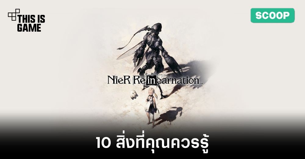 10 สิ่งที่คุณควรรู้เมื่อเล่น NieR Re[in]carnation