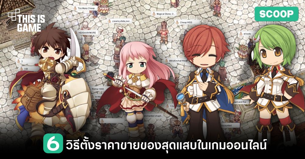 6 วิธีตั้งราคาขายของสุดแสบในเกมออนไลน์ 1 6 วิธีตั้งราคาขายของสุดแสบในเกมออนไลน์