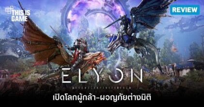 [รีวิว] ELYON เปิดโลกผู้กล้า ผจญภัยต่างมิติ