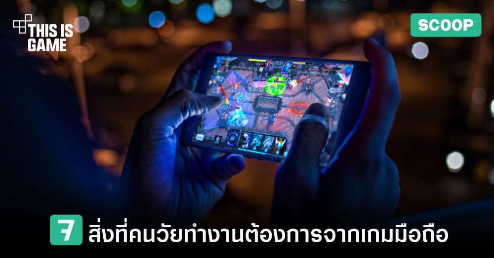 7 สิ่งที่คนวัยทำงานต้องการจากเกมมือถือ 1 7 สิ่งที่คนวัยทำงานต้องการจากเกมมือถือ