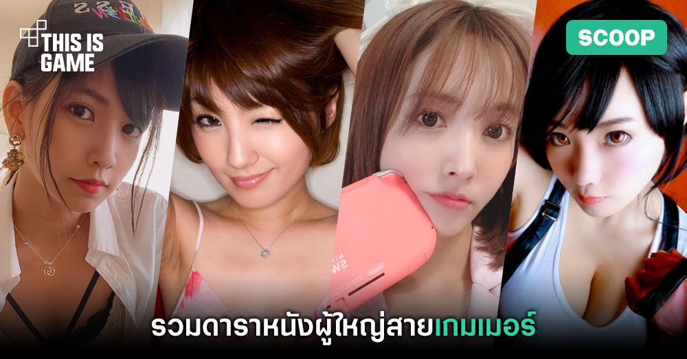 รวมดาราหนังผู้ใหญ่สายเกมเมอร์ 1 av gamers