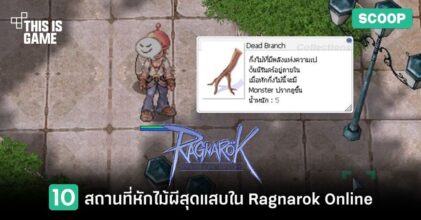 10 สถานที่หักไม้ผีสุดแสบใน Ragnarok Online